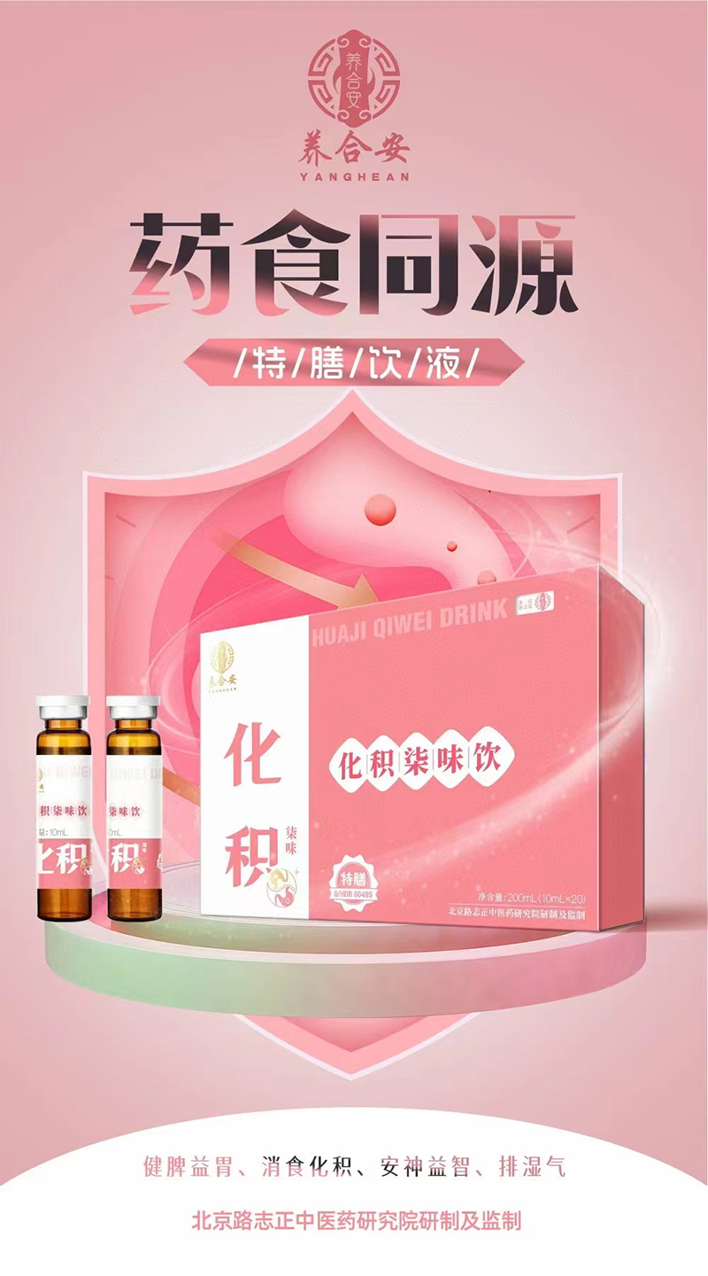 养合安化积柒味饮.jpg