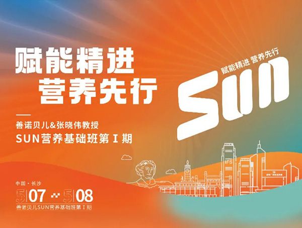 2024善諾貝兒長(cháng)沙SUN營(yíng)養基礎班第1期，誠邀您蒞臨.jpg