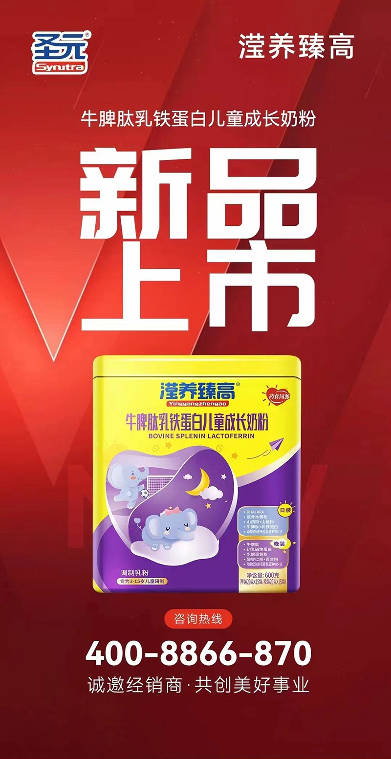  圣元瀅養臻高牛脾肽乳鐵蛋白兒童成長(cháng)奶粉海報
