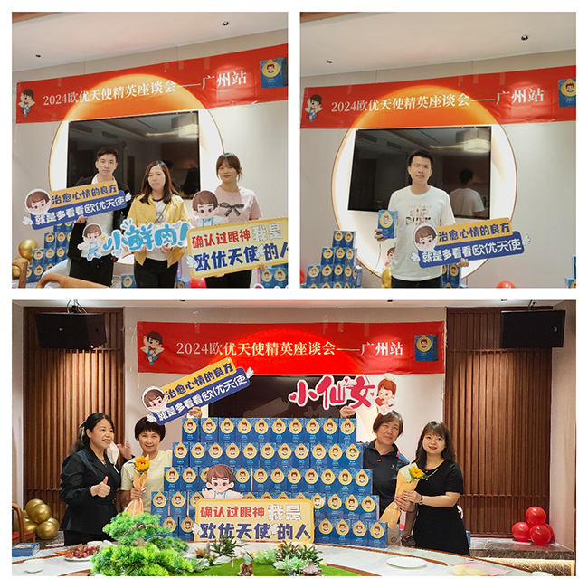 2024歐優(yōu)天使精英座談會(huì ).jpg 2024歐優(yōu)天使精英座談會(huì ).jpg