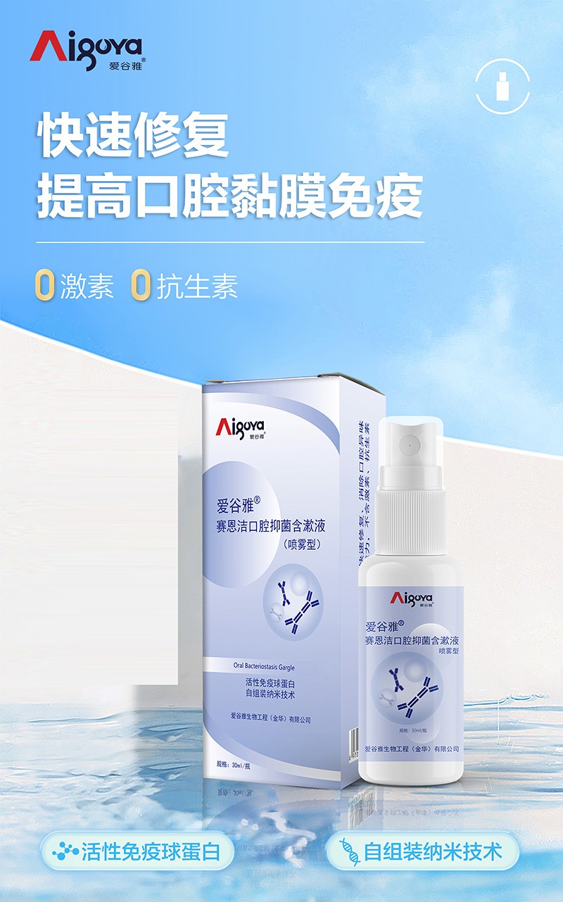  愛(ài)谷雅賽恩潔口腔抑菌含漱液（噴霧型）02