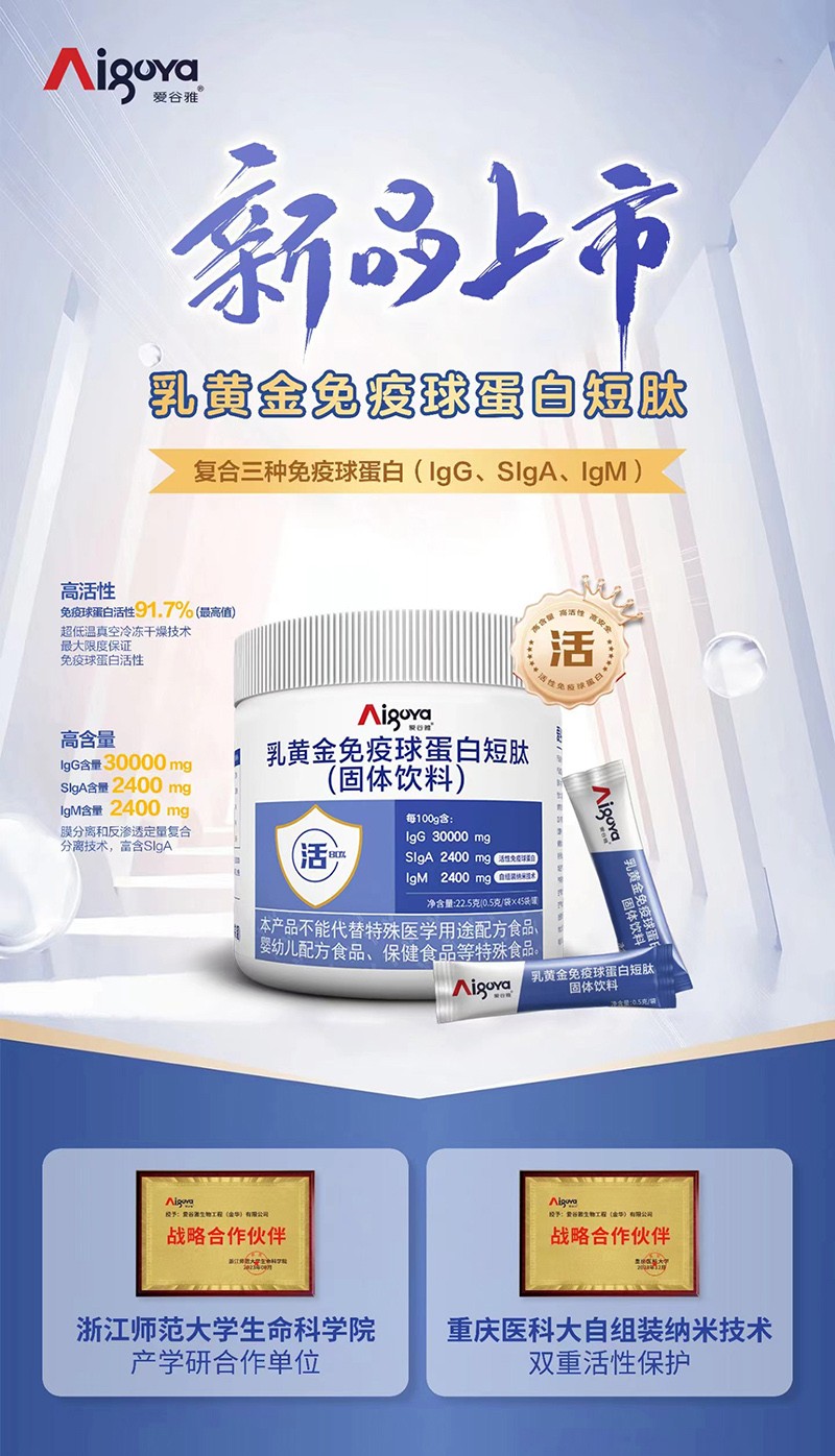   愛谷雅乳黃金免疫球蛋白短肽（固體飲料）01
