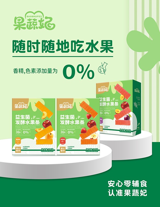 果蔬妃益生菌發(fā)酵水果條