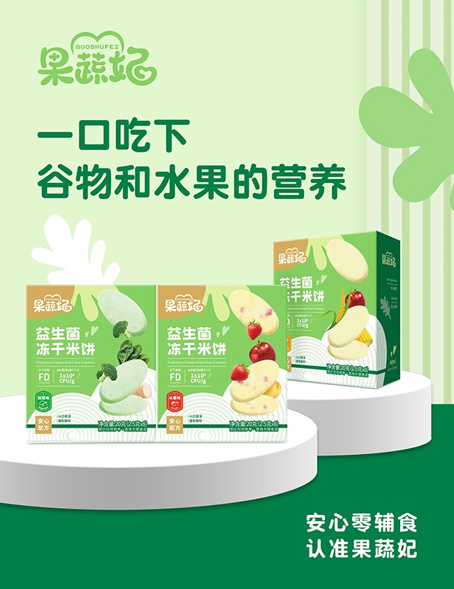  果蔬妃益生菌凍干米餅