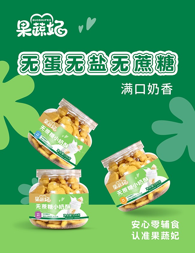  果蔬妃無蔗糖小奶酥系列