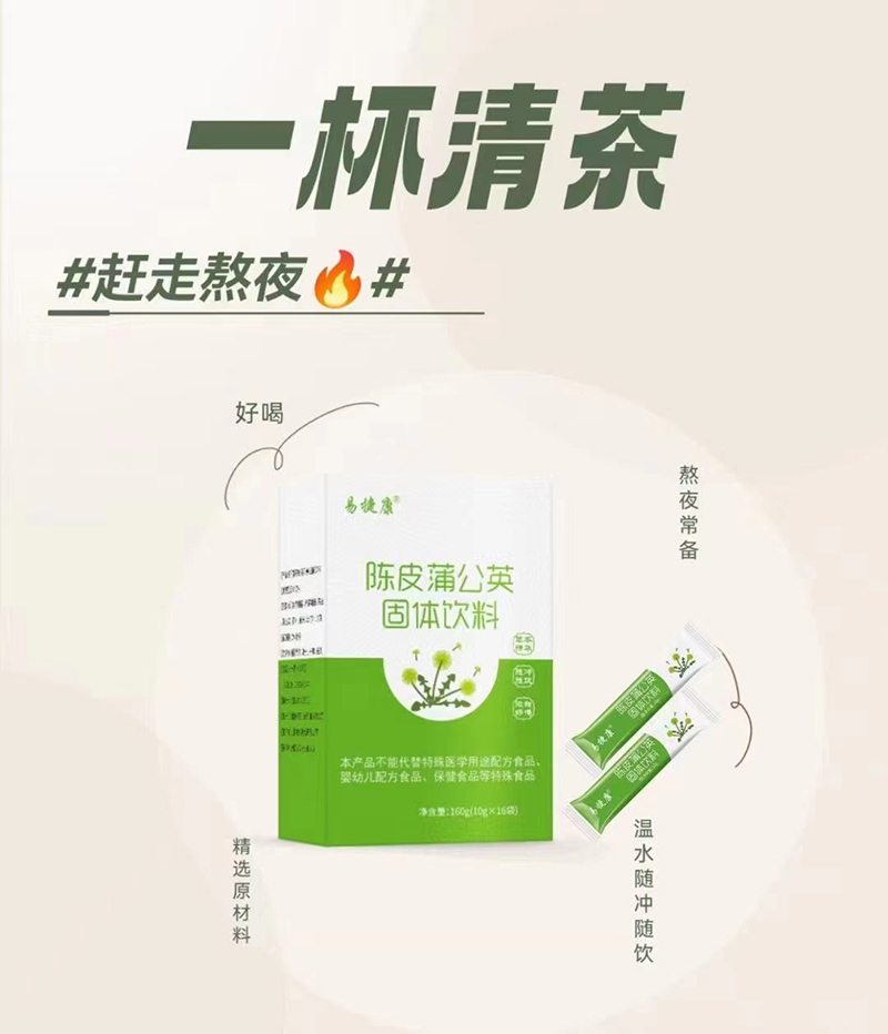 易捷康陈皮蒲公英固体饮料.jpg 易捷康陈皮蒲公英固体饮料.jpg