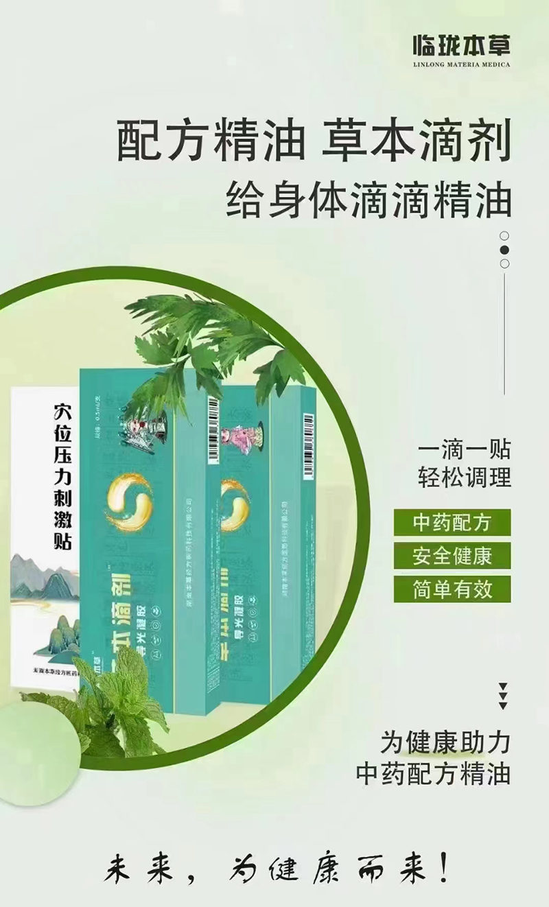 临珑本草草本滴剂.jpg 临珑本草草本滴剂.jpg