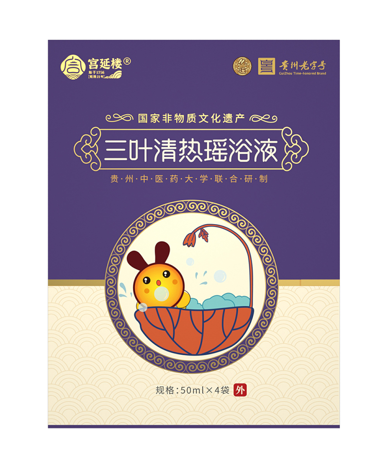 宮延樓三葉清熱瑤浴液.jpg