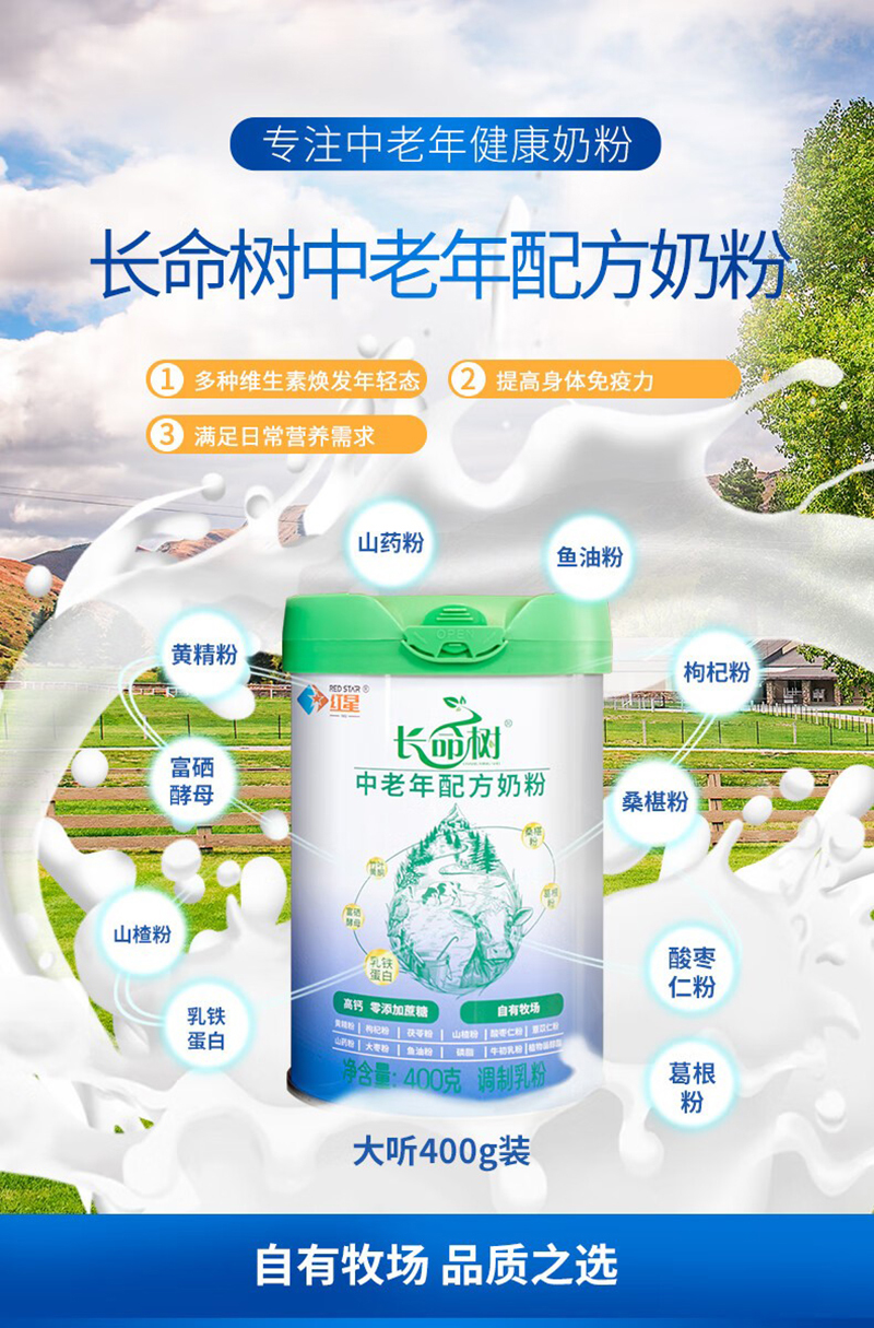 紅星長(cháng)命樹(shù)中老年配方奶粉.jpg
