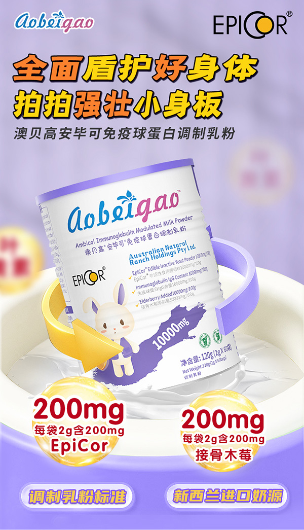 澳貝高安畢可免疫球蛋白調制乳粉1.jpg