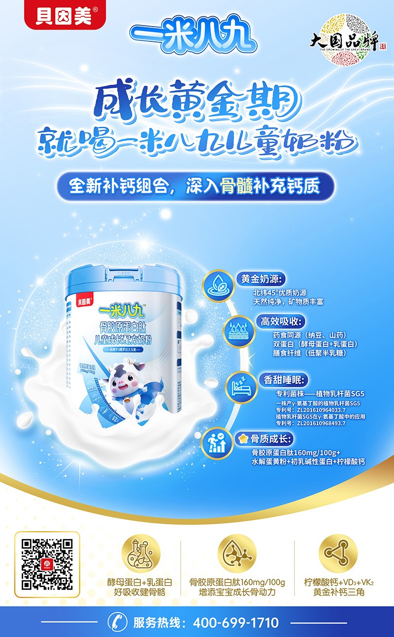  貝因美一米八九骨膠原蛋白肽兒童成長(zhǎng)配方奶粉04