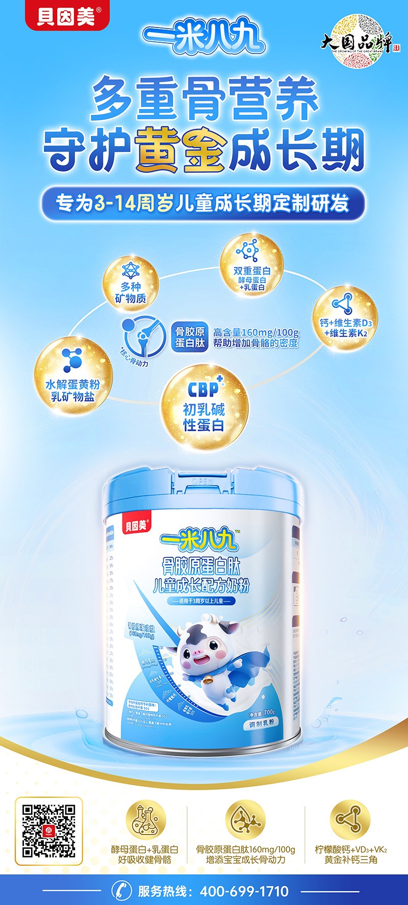  貝因美一米八九骨膠原蛋白肽兒童成長(zhǎng)配方奶粉05