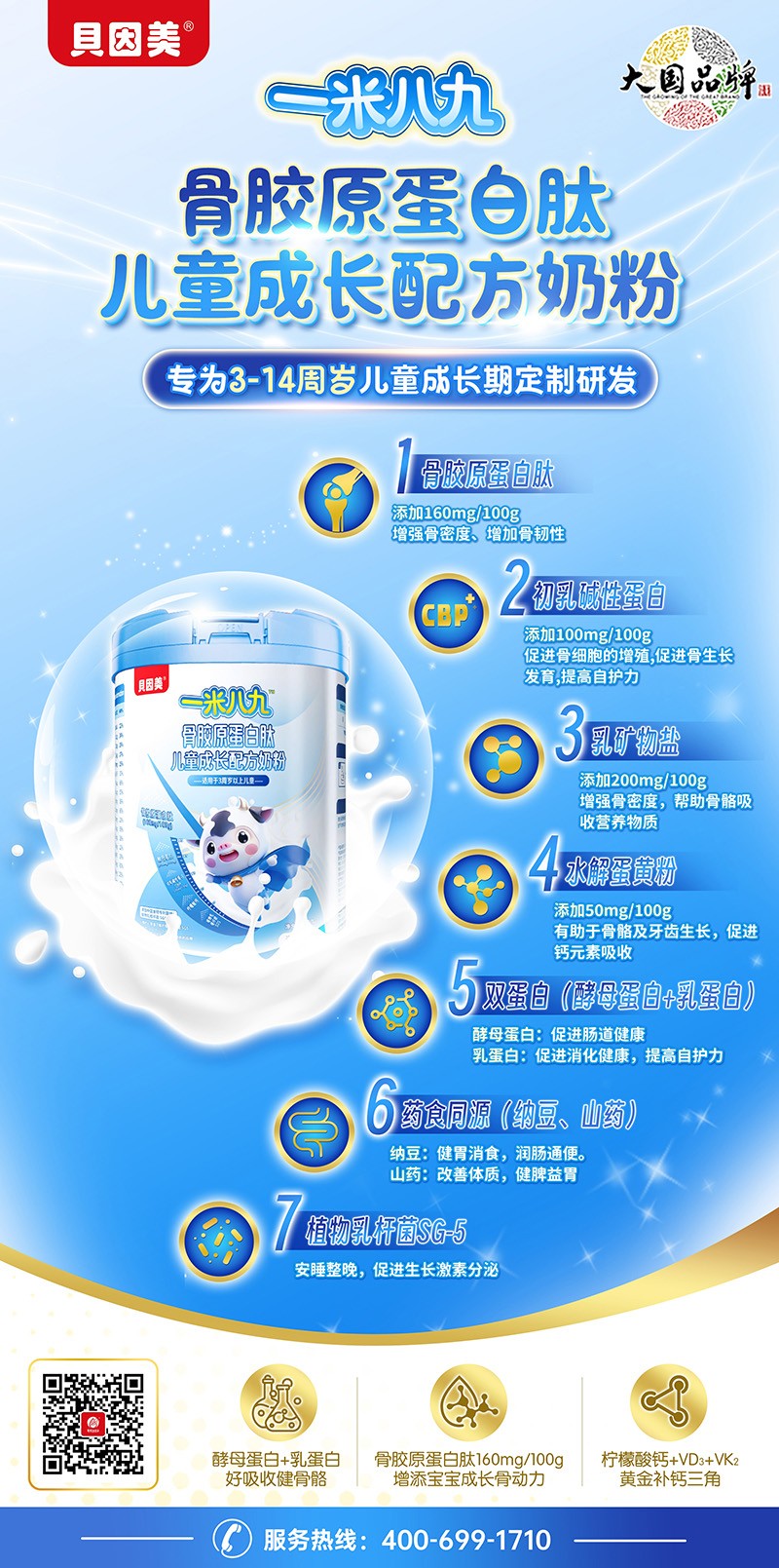  貝因美一米八九骨膠原蛋白肽兒童成長(zhǎng)配方奶粉10