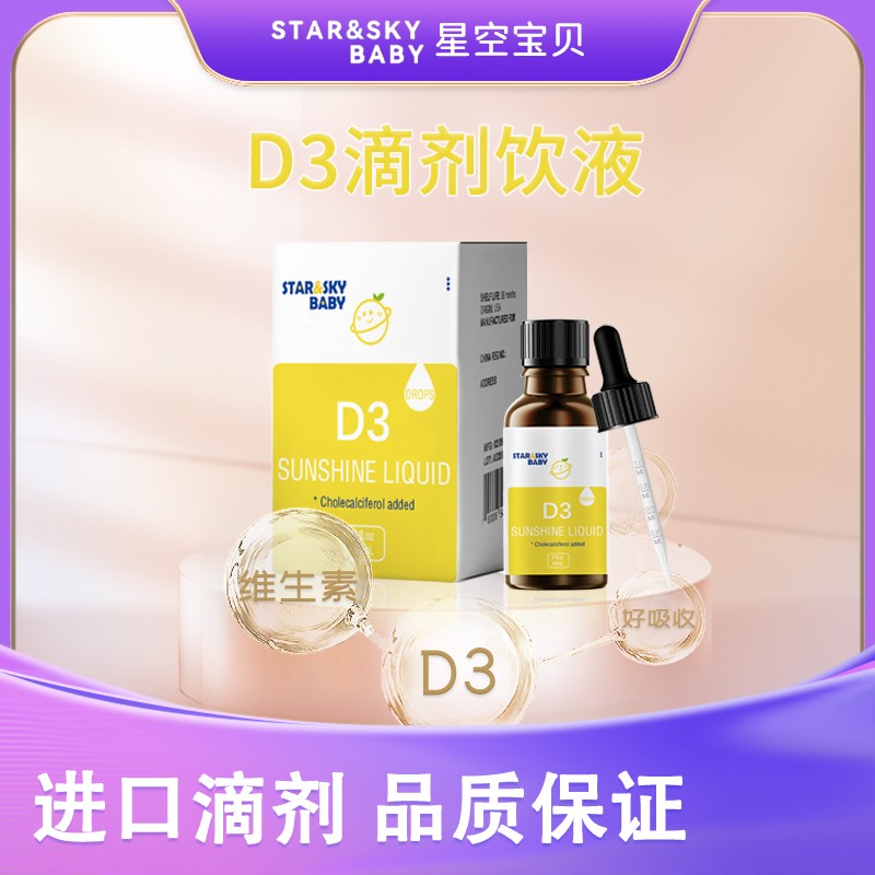  星空寶貝D3滴劑飲液