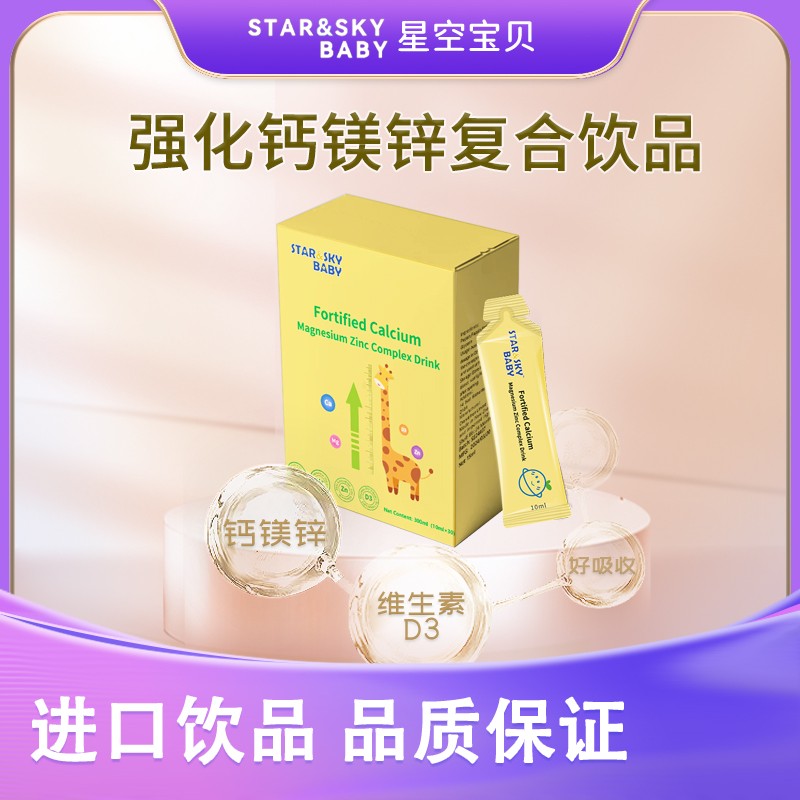  星空寶貝強化鈣鎂鋅復合飲品