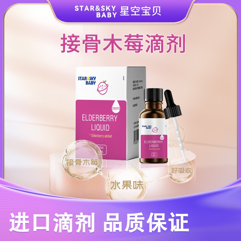  星空寶貝接骨木莓滴劑