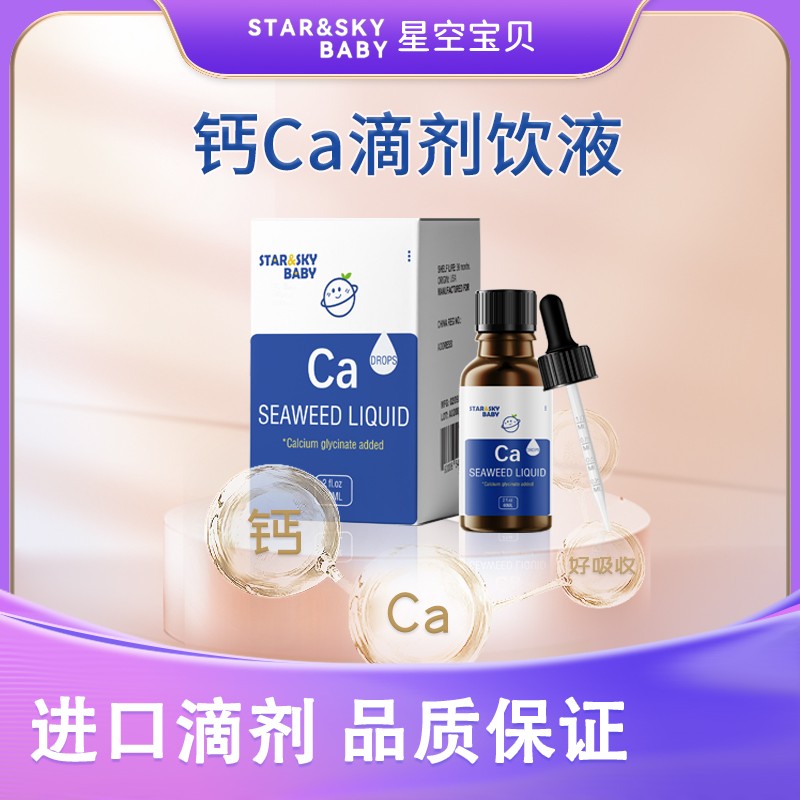  星空寶貝鈣Ca滴劑飲液