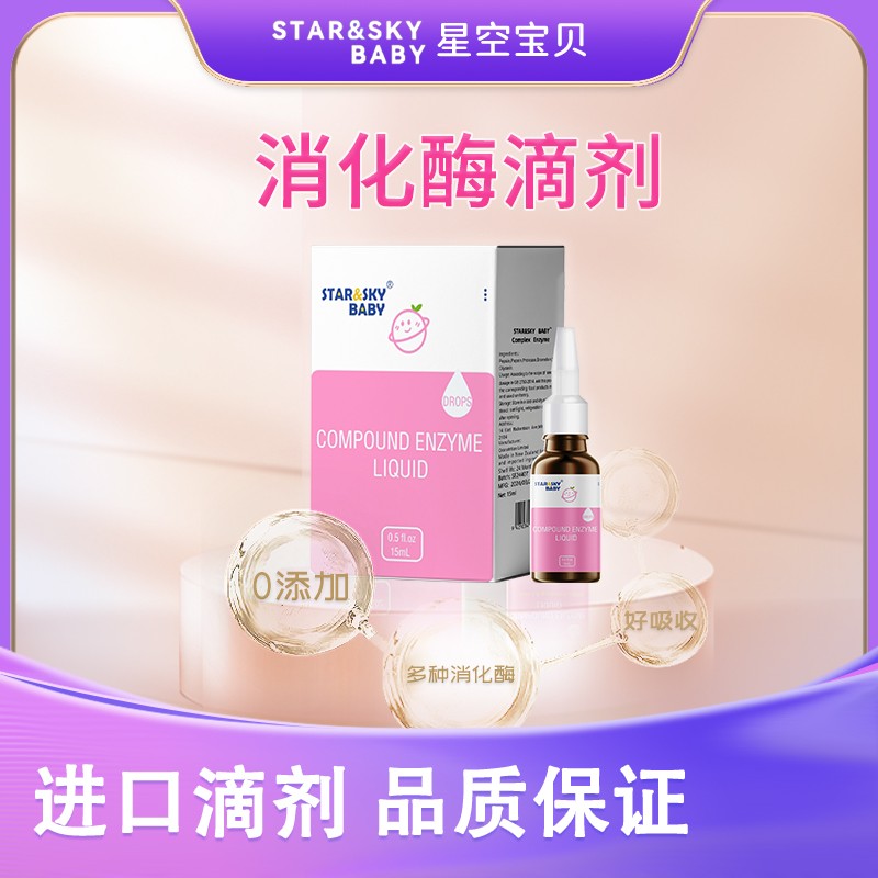  星空寶貝消化酶滴劑