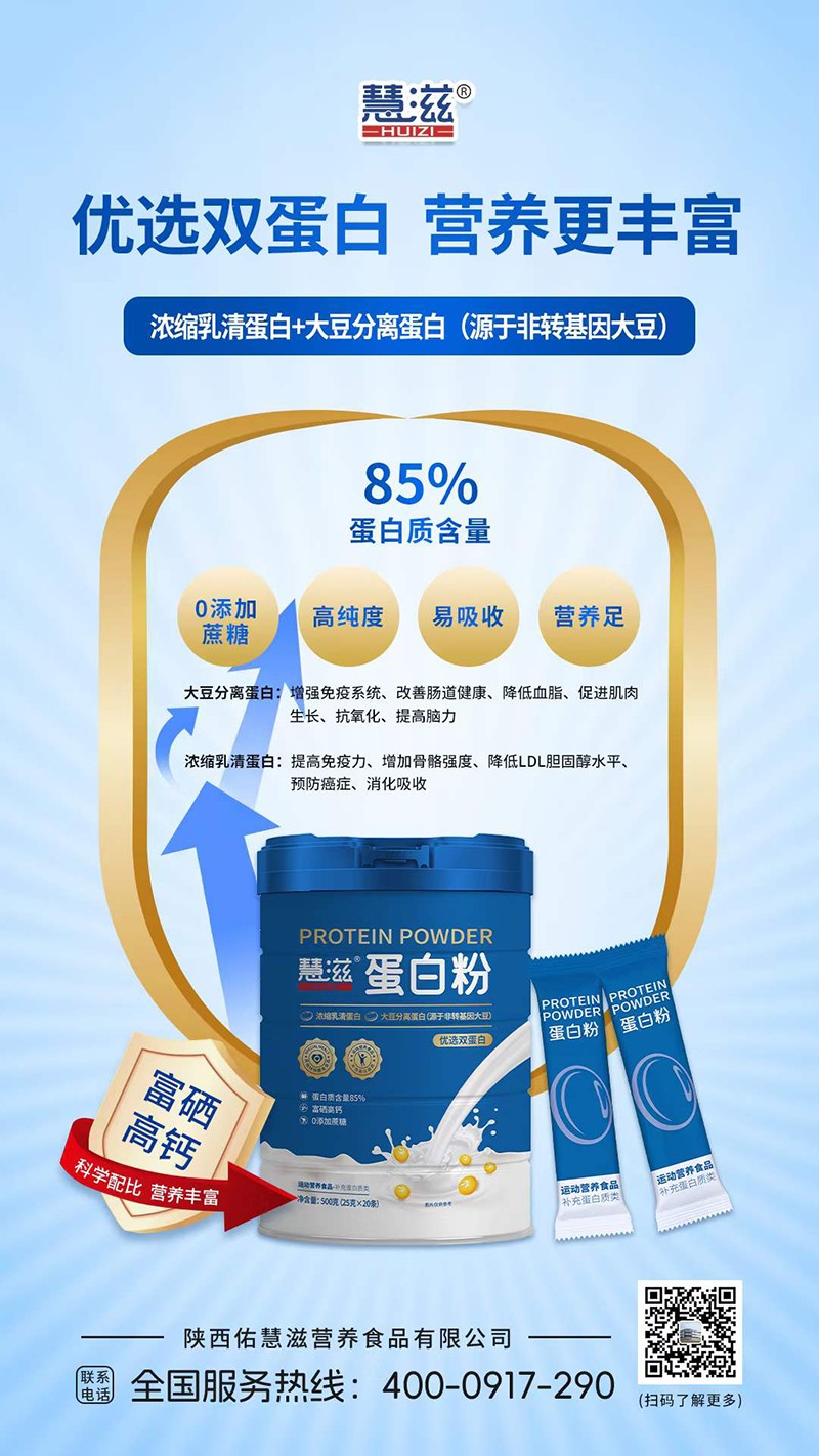  慧滋蛋白粉03