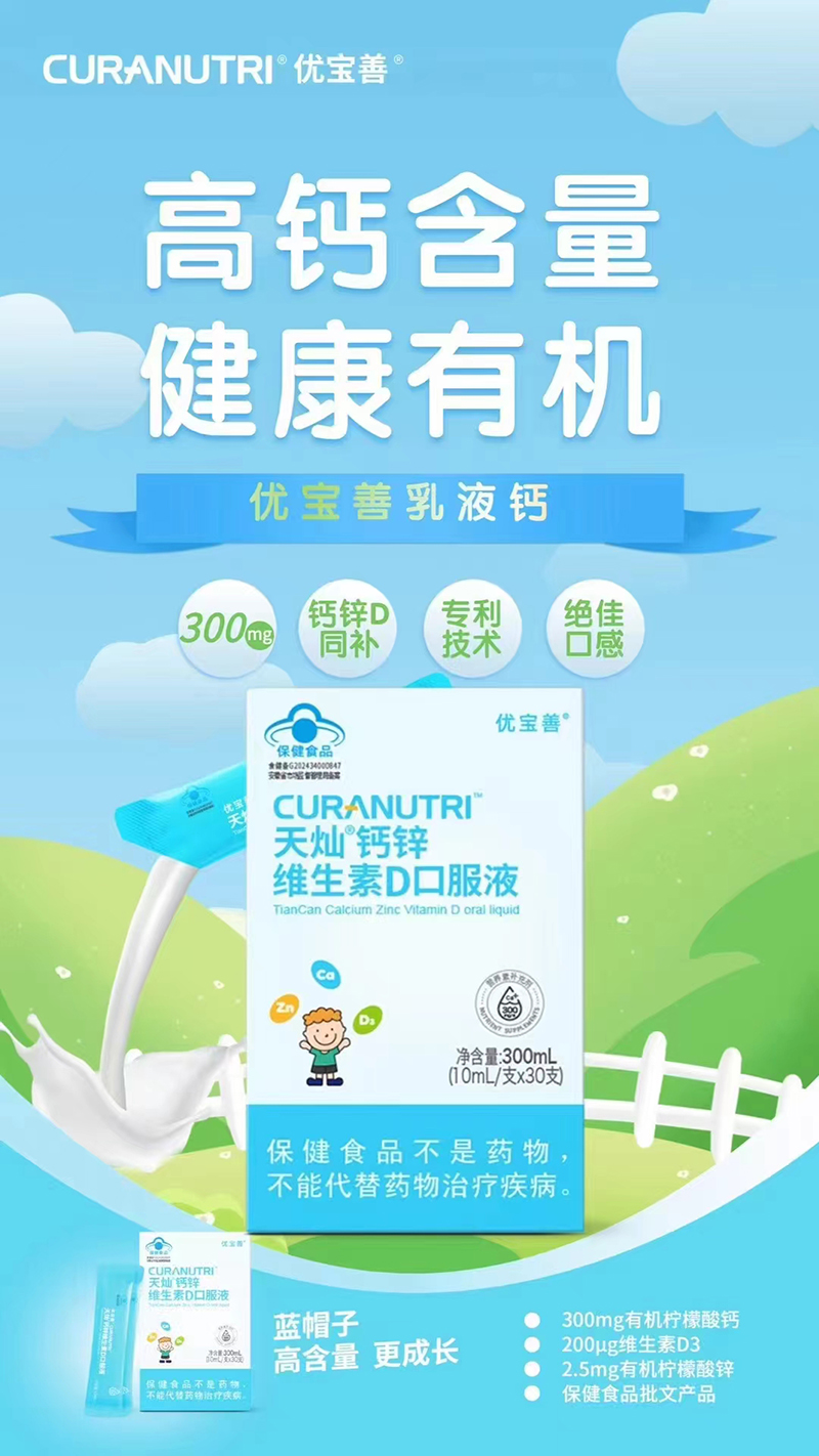 优宝善天灿钙锌维生素D口服液.jpg 优宝善天灿钙锌维生素D口服液.jpg
