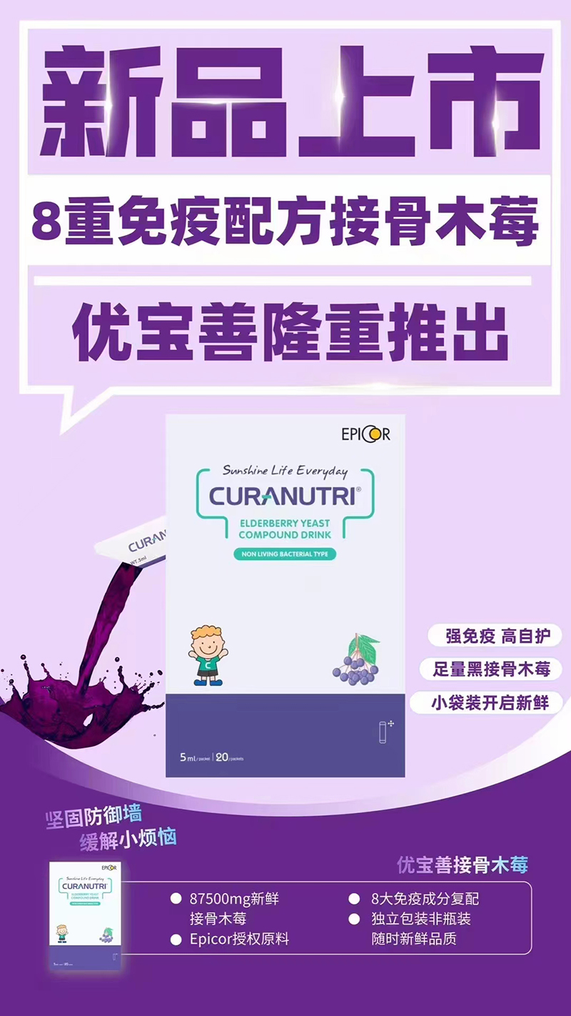 优宝善8重免疫配方接骨木莓.jpg 优宝善8重免疫配方接骨木莓.jpg