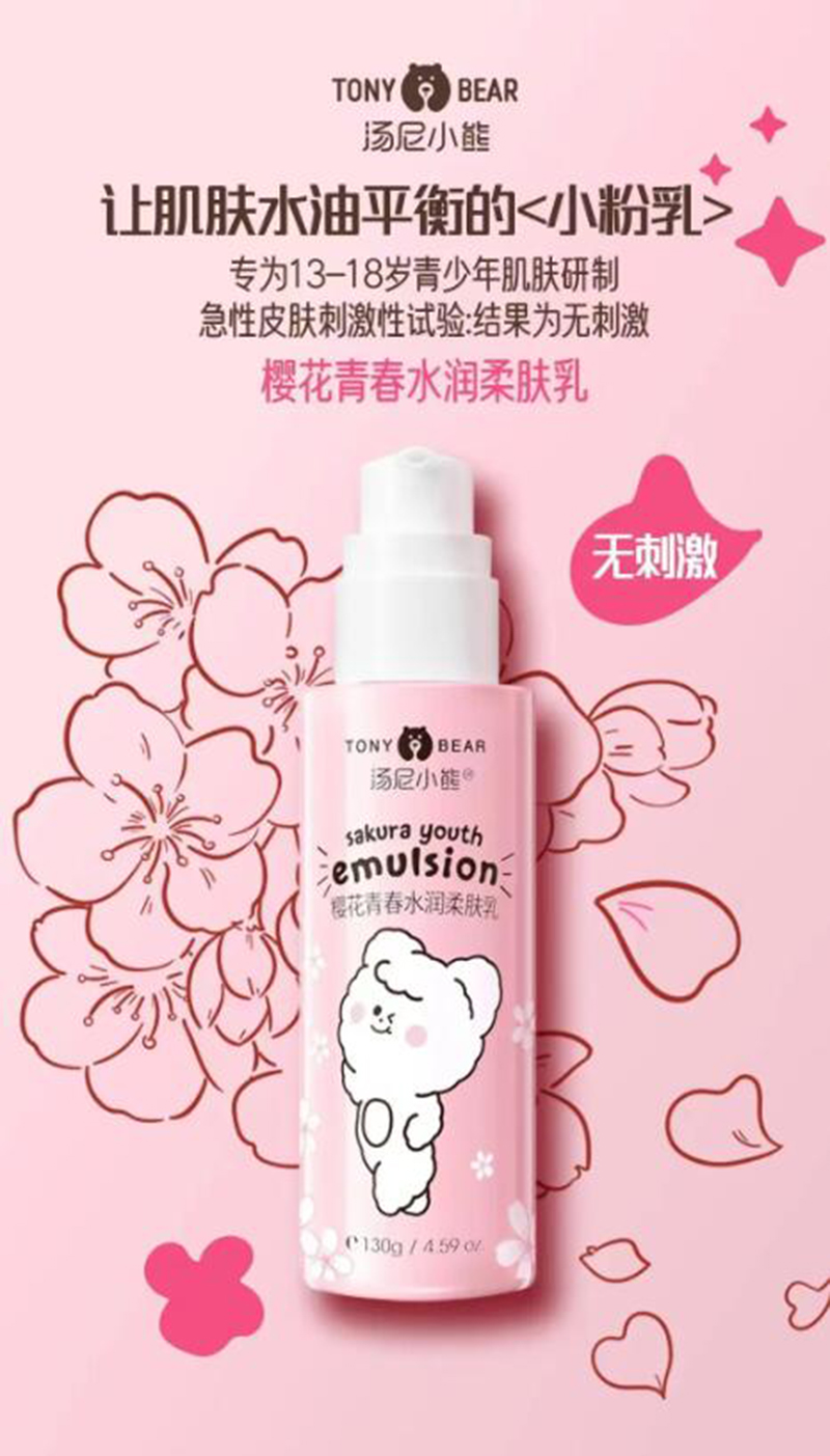 湯尼小熊櫻花青春水潤柔膚乳 .jpg