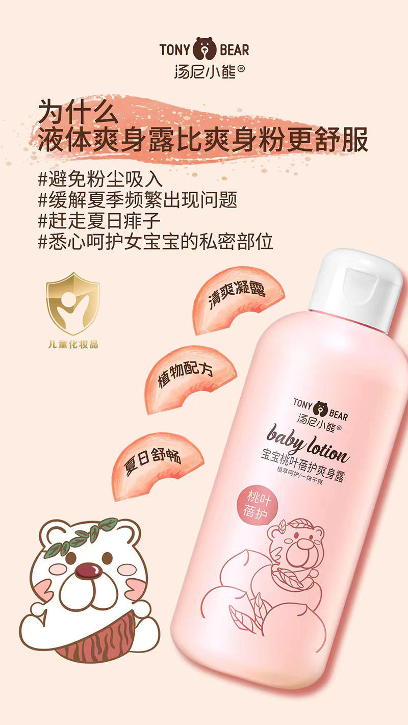 湯尼小熊寶寶桃葉蓓護爽身露01.jpg