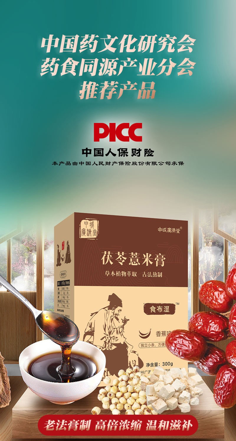 申城廣濟堂茯苓薏米膏詳情頁(yè)_01.jpg