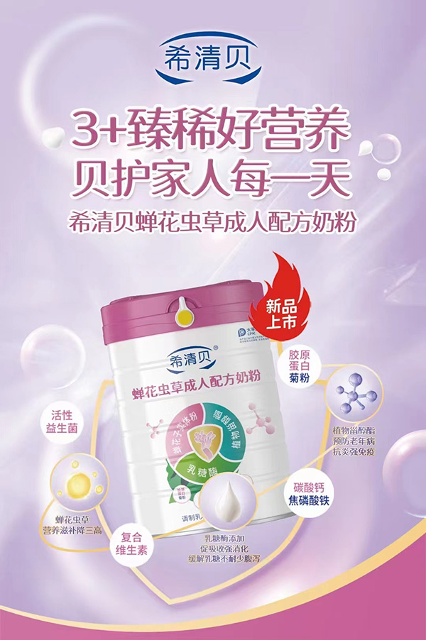 希清贝蝉花虫草成人配方奶粉.jpg 希清贝蝉花虫草成人配方奶粉.jpg