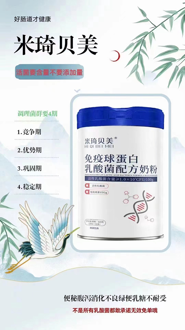 米琦貝美免疫球蛋白乳酸菌配方奶粉.jpg