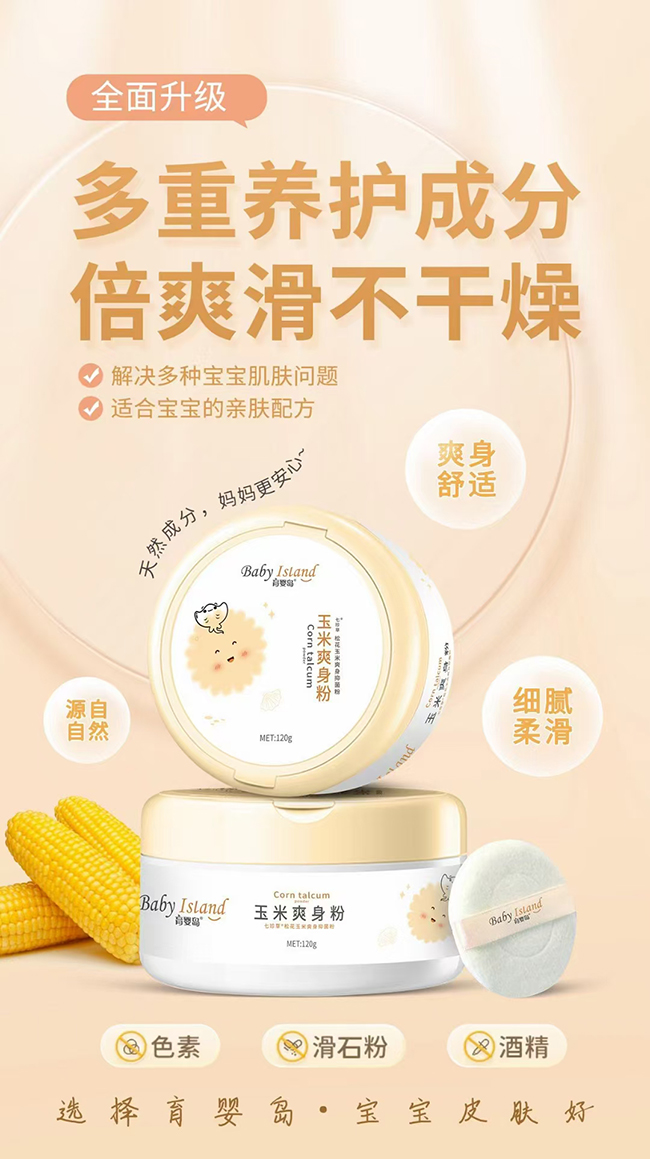育嬰島玉米爽身粉.jpg