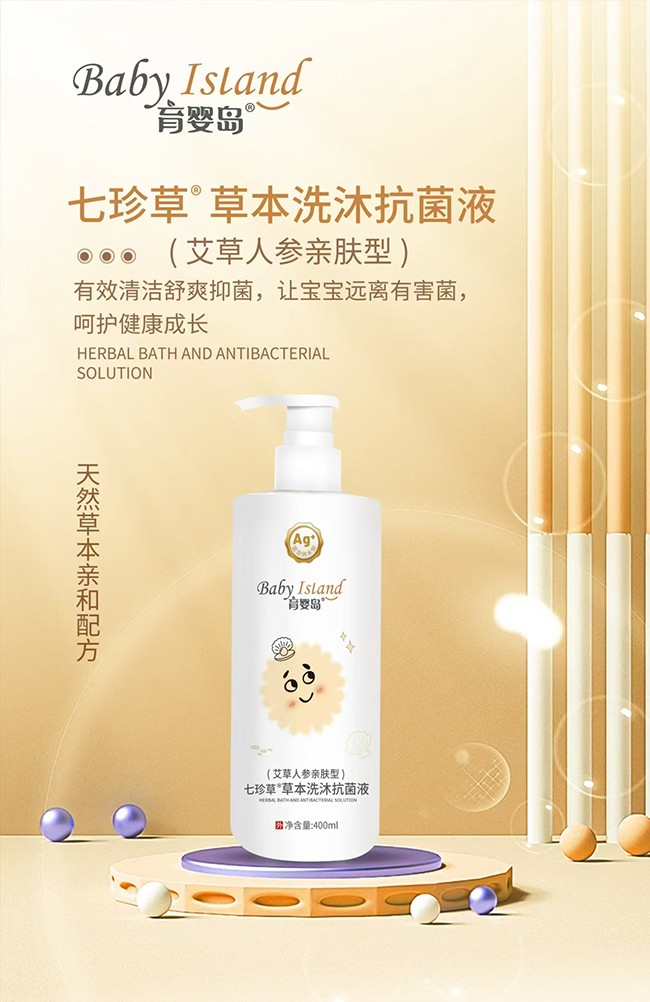  育嬰島七珍草草本洗沐抗菌液