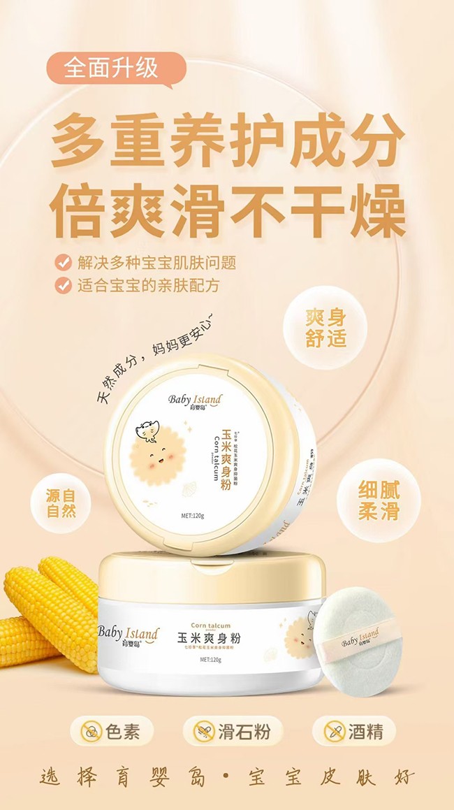  育嬰島玉米爽身粉