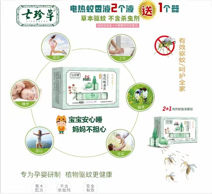 七珍草2+1電熱蚊香液套裝.jpg