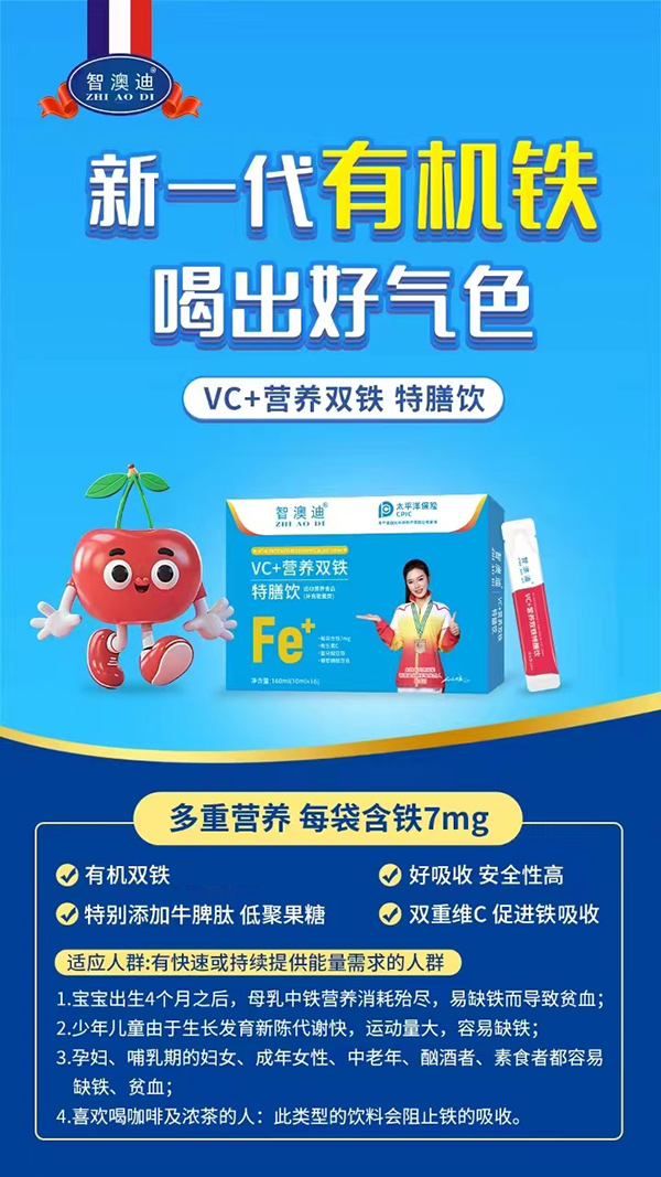 智澳迪VC+營(yíng)養雙鐵特膳飲.jpg
