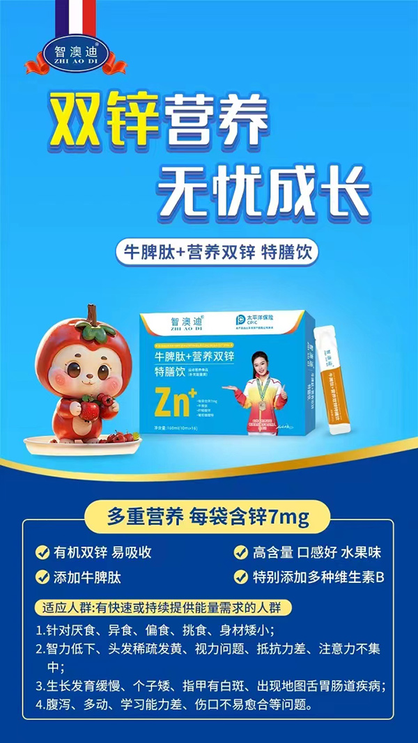 智澳迪牛脾肽+營(yíng)養雙鋅特膳飲.jpg