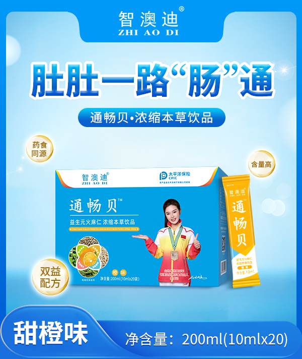 智澳迪通暢貝濃縮本草飲品.jpg