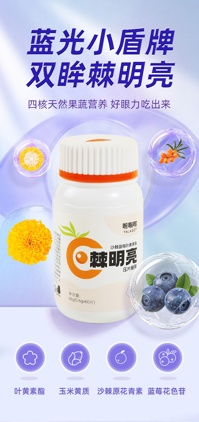 呀啦嗦棘明亮沙棘藍(lán)莓葉黃素酯壓片糖果詳情 (1).jpg