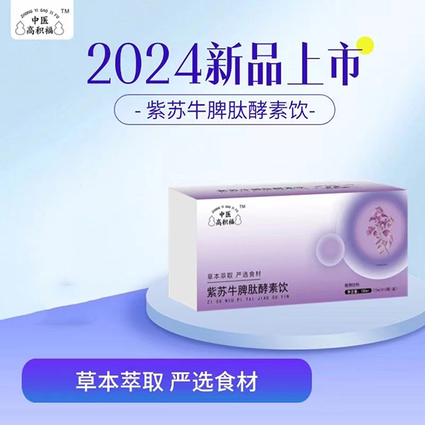 中医高积福紫苏牛脾肽酵素饮.jpg