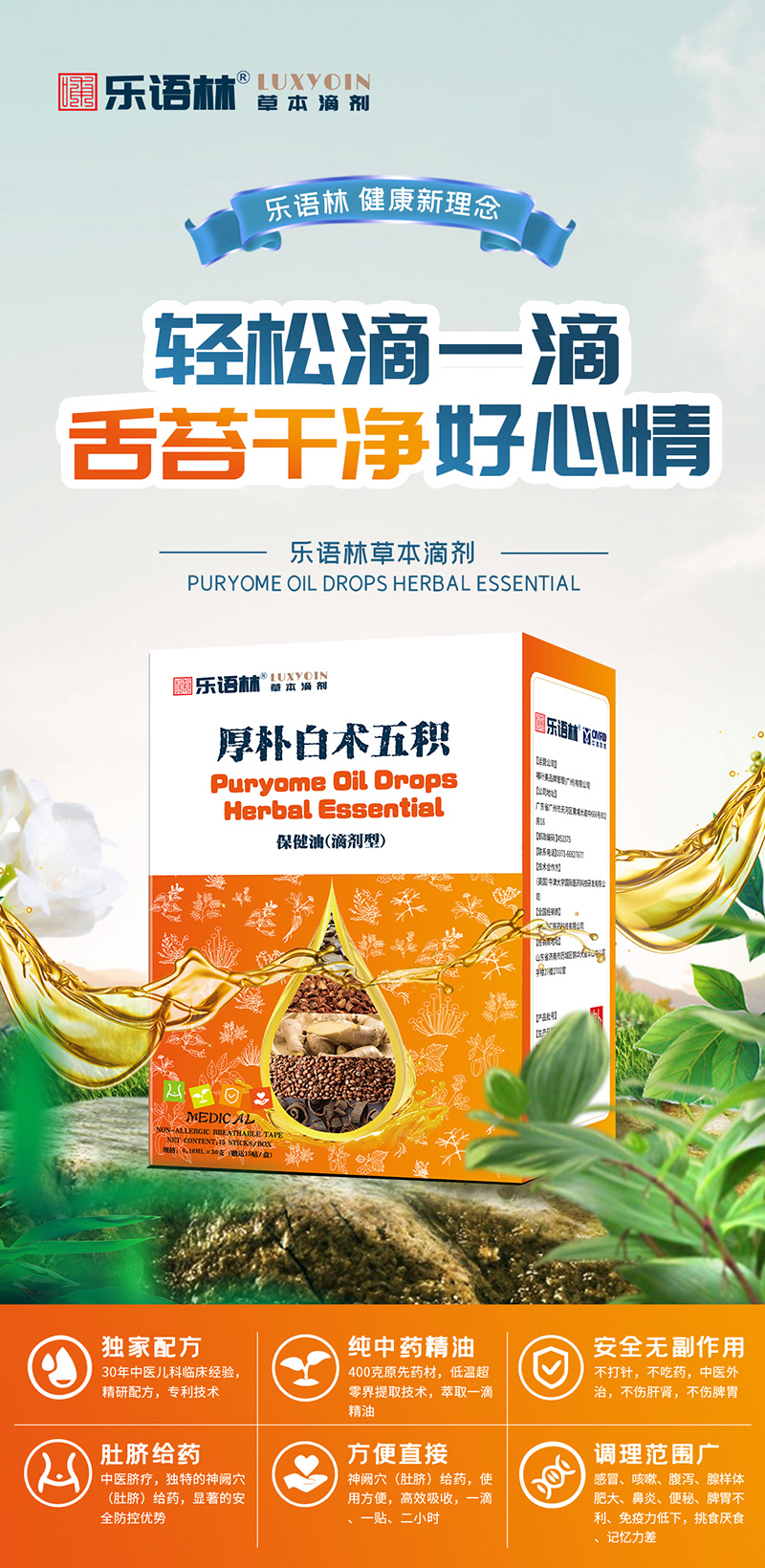 乐语林草本滴剂 厚朴白术五积保健油（滴剂型）.jpg