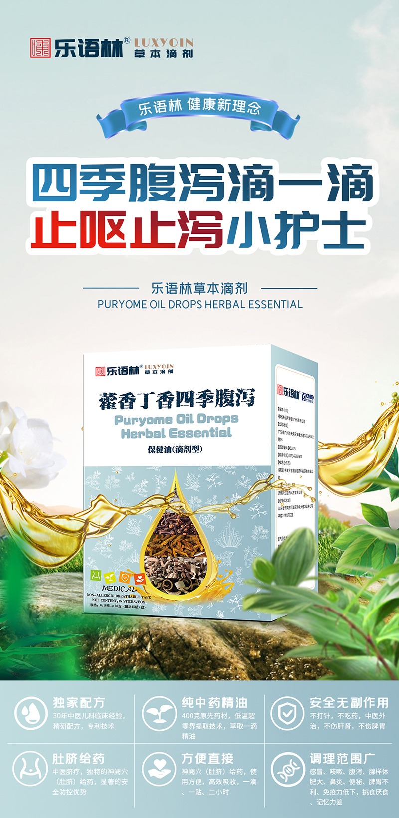 乐语林草本滴剂 藿香丁香四季腹泻保健油（滴剂型）.jpg