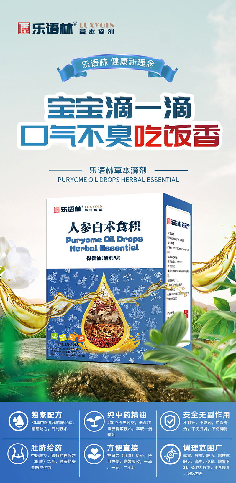 乐语林草本滴剂 人参白术食积保健油（滴剂型）.jpg