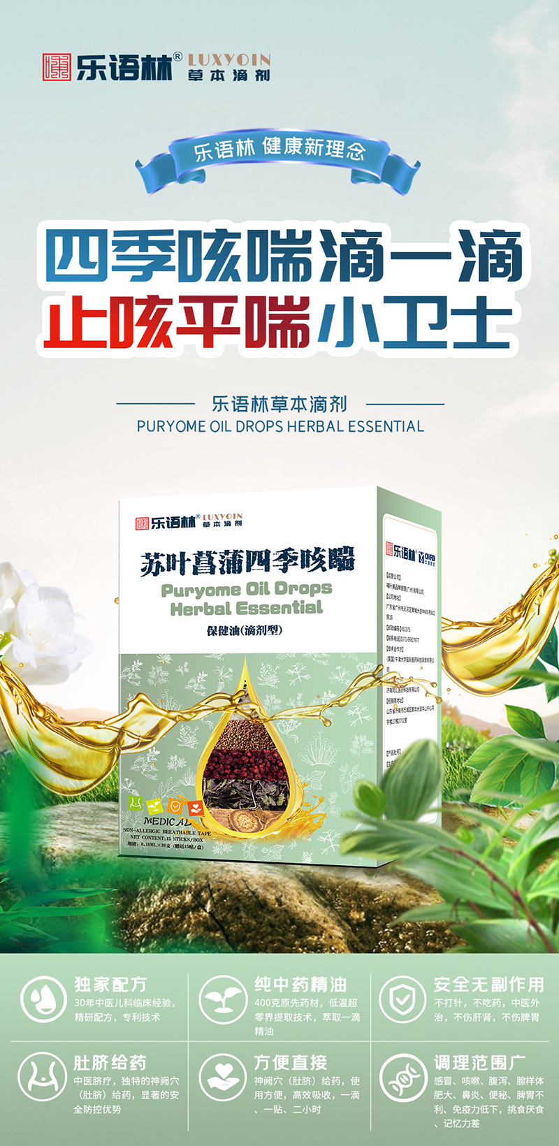 乐语林草本滴剂 苏叶菖蒲四季保健油（滴剂型）.jpg