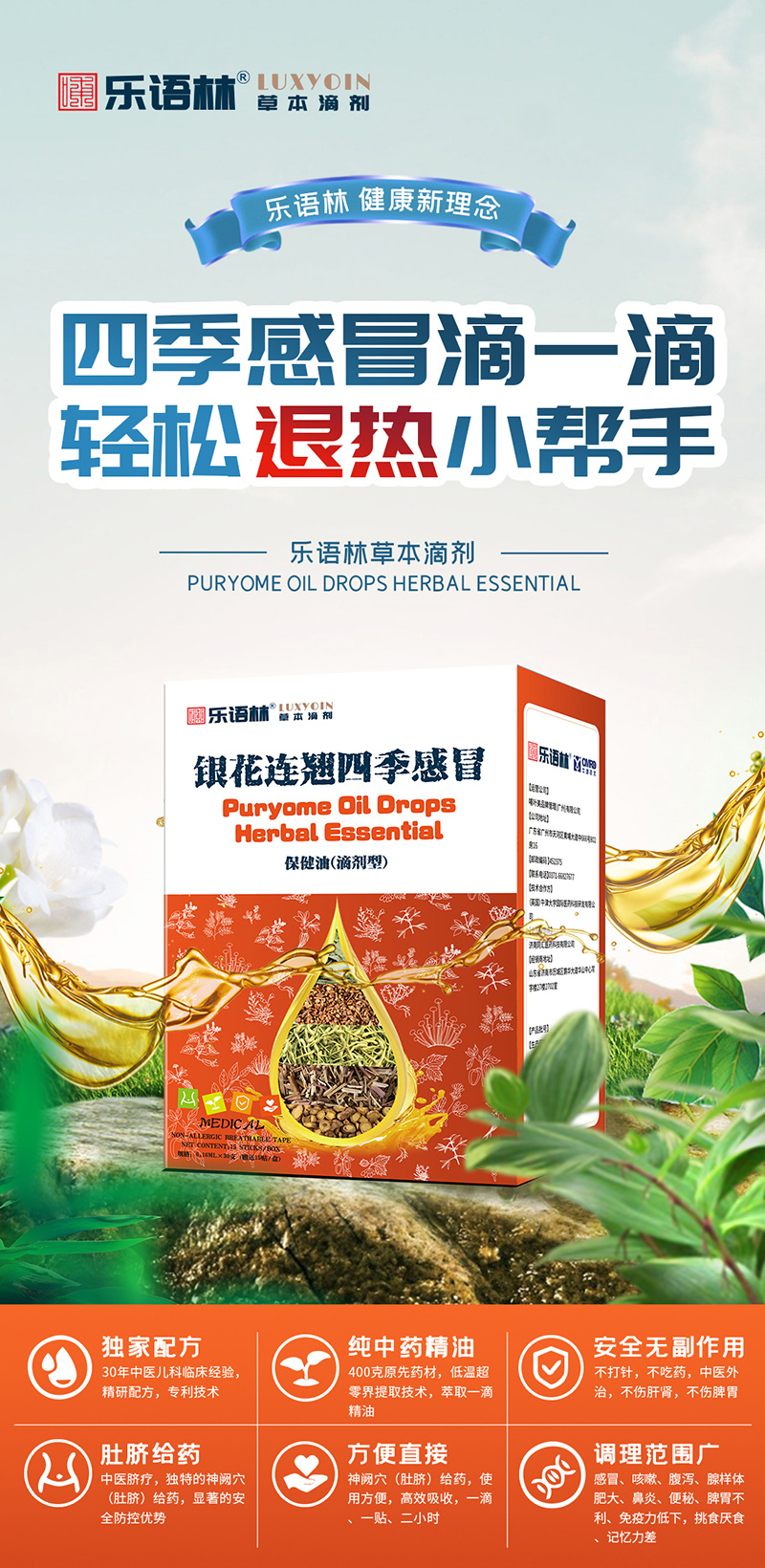 乐语林草本滴剂 银花连翘四季感冒保健油（滴剂型）.jpg