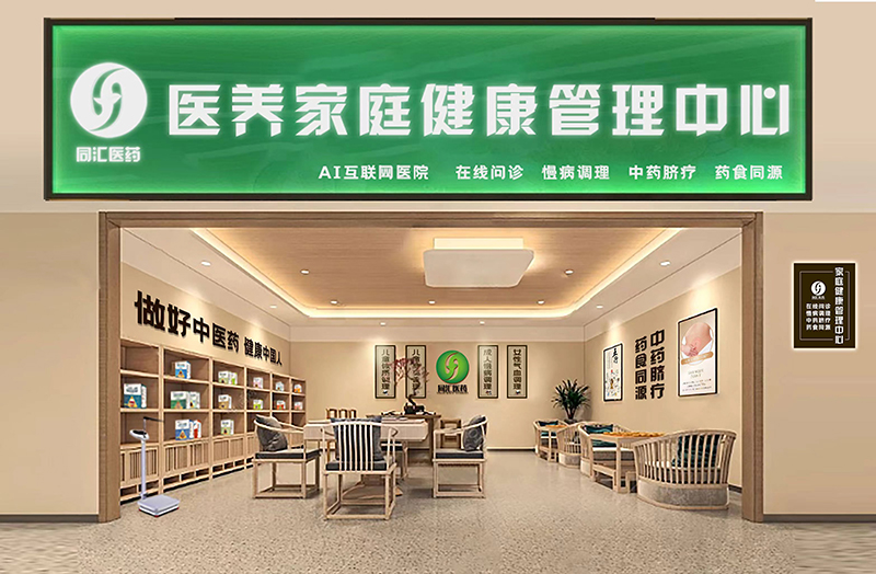 同汇医药医养家庭健康管理中心.jpg