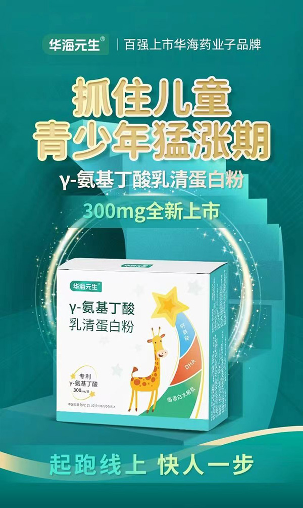 華海元生γ-氨基丁酸乳清蛋白粉.jpg