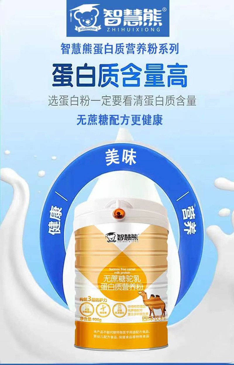智慧熊無(wú)蔗糖駝乳蛋白質(zhì)營(yíng)養粉02.jpg