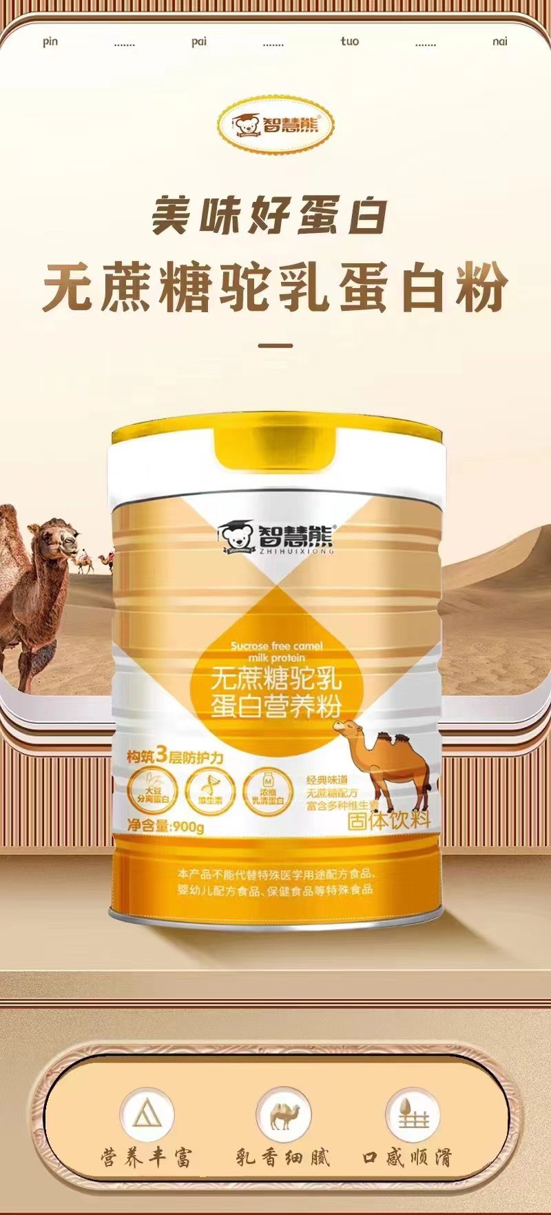 智慧熊無(wú)蔗糖駝乳蛋白質(zhì)營(yíng)養粉01.jpg