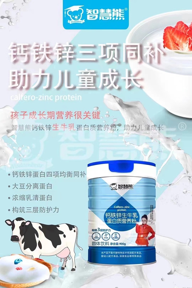 智慧熊鈣鐵鋅生牛乳蛋白質(zhì)營(yíng)養粉01.jpg