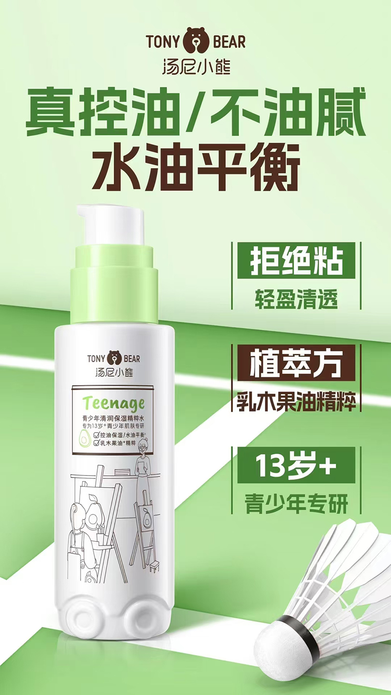 湯尼小熊青少年清潤保濕精粹水.jpg